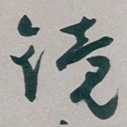 朱耷镜书法图片