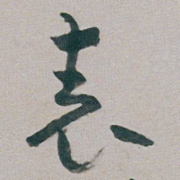 朱耷表书法图片