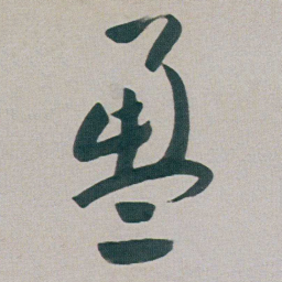 朱耷盈书法图片