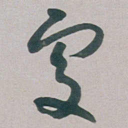 朱耷處书法图片