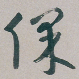 朱耷保书法图片