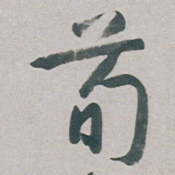 朱耷荀书法图片