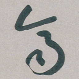 朱耷齊书法图片