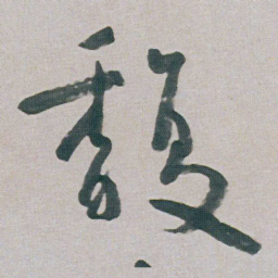 朱耷馥书法图片