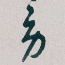 朱耷劳书法图片