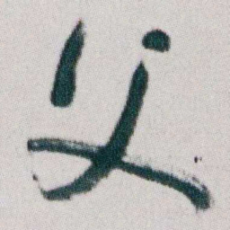 朱耷父书法图片