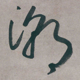 朱耷潮书法图片