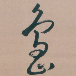 朱耷島书法图片