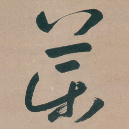 朱耷藥书法图片