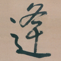 朱耷逢书法图片
