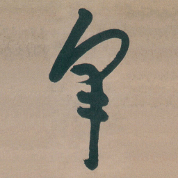 朱耷采书法图片