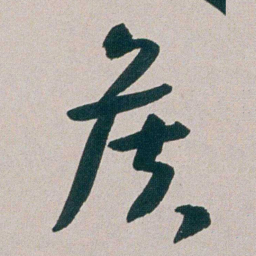 朱耷侯书法图片