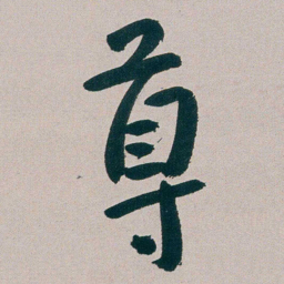朱耷尊书法图片