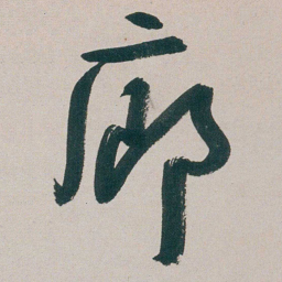 朱耷廊书法图片