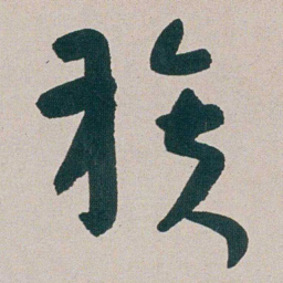 朱耷族书法图片