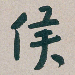 朱耷侯书法图片