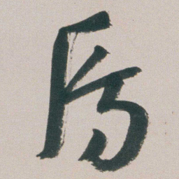 朱耷房书法图片