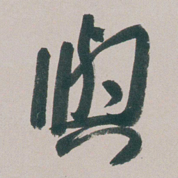 朱耷與书法图片