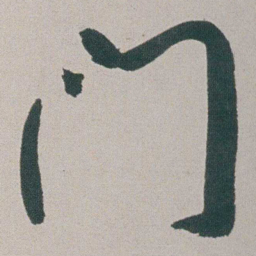 朱耷門书法图片
