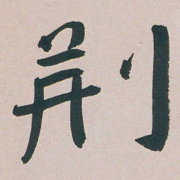朱耷荊书法图片