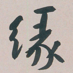 朱耷缘书法图片