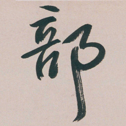 朱耷部书法图片