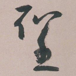 朱耷聖书法图片