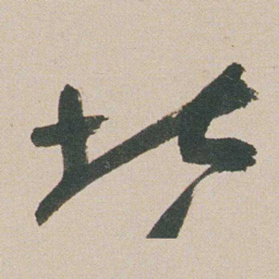 朱耷堪书法图片