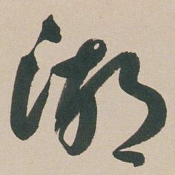 朱耷湖书法图片