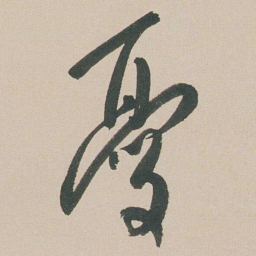朱耷憂书法图片