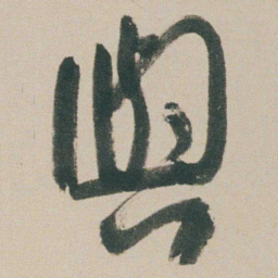 朱耷與书法图片