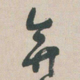 朱耷弇书法图片