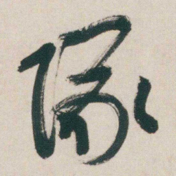 朱耷隊书法图片