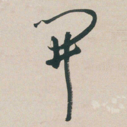 朱耷開书法图片