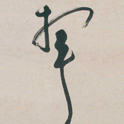 朱耷挥书法图片