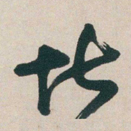 朱耷堪书法图片