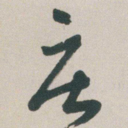 朱耷庄书法图片