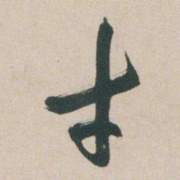 朱耷才书法图片