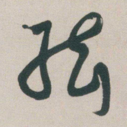 朱耷弦书法图片