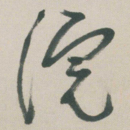 朱耷浣书法图片