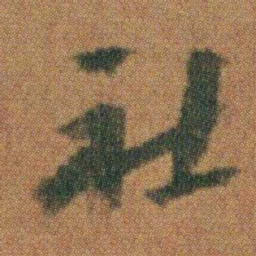 朱耷社书法图片