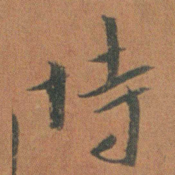 朱耷恃书法图片