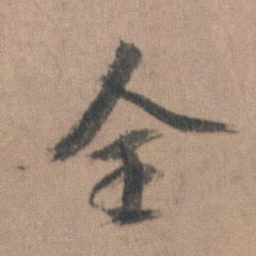 朱耷全书法图片