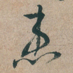 朱耷患书法图片