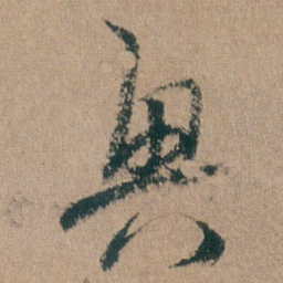 朱耷興书法图片
