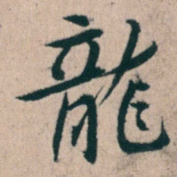 朱耷龍书法图片