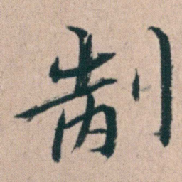朱耷制书法图片