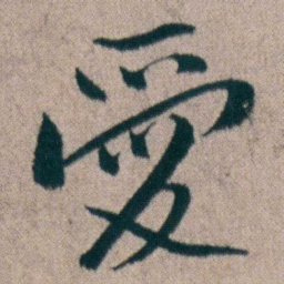 朱耷愛书法图片