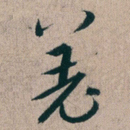 朱耷羌书法图片