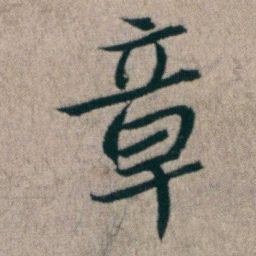 朱耷章书法图片